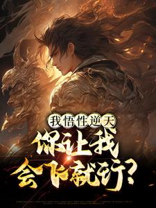 已完结小说《我悟性逆天，你让我会飞就行？》章节在线阅读