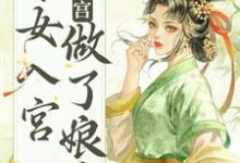 《不争不抢,秀女入宫做了娘娘》小说主角雁心章节章节免费在线阅读-乐读文学