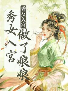 《不争不抢，秀女入宫做了娘娘》小说主角雁心章节章节免费在线阅读