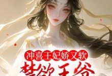 秦婉李煜是哪本书的主角?寻找冲喜王妃娇又软,禁欲王爷狂宠不断免费阅读-乐读文学