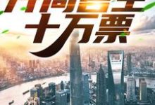 寻找演唱会:巨星登场!开局售空十万票小说的最新更新章节-乐读文学