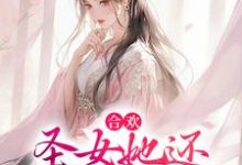 合欢:圣女她还没谈过恋爱小说最新更新在哪里?免费在线看-乐读文学