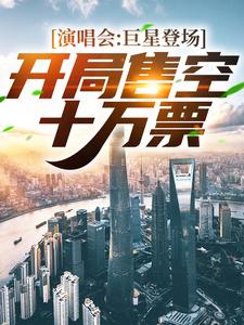 在线搜索苏远的完整小说，免费阅读演唱会：巨星登场！开局售空十万票
