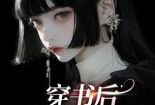 求推荐可以免费阅读穿书后,我创飞所有人小说的网站-乐读文学