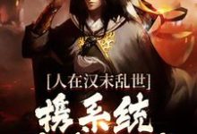 江越的小说在哪里看?免费在线阅读人在汉末乱世,携系统杀遍三国-乐读文学