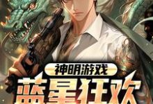 小说《神明游戏:蓝星狂欢,创造世界》章节免费阅读-乐读文学