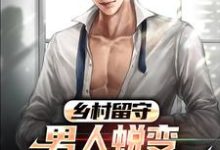 周远李芬芬小说在线章节免费阅读(乡村留守:男人蜕变从成人礼开始无弹窗无删减)-乐读文学