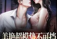 美艳超模势不可挡,教授哪里逃免费阅读,美艳超模势不可挡,教授哪里逃陆时欢江随言-乐读文学