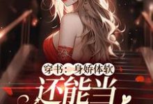 完结版《穿书:身娇体软,还能当团宠小神医》章节目录在线阅读-乐读文学