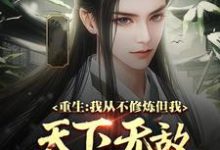 免费阅读余小阳为主角的小说,重生:我从不修炼,但我天下无敌在线看-乐读文学