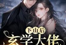 下山后,玄学大佬杀疯了小说完结版章节免费阅读-乐读文学