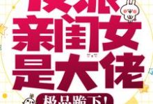 反派亲闺女是大佬,极品跪下!李一一司旻召,反派亲闺女是大佬,极品跪下!章节在线阅读-乐读文学
