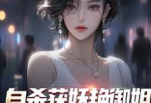 在线搜索苏阳柳雪的完整小说,免费阅读自杀获妖艳御姐,她还是我老婆!-乐读文学