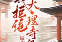 求推荐可以免费阅读求解?我拒绝大理寺卿提亲没事吧小说的网站-乐读文学