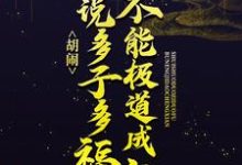 胡闹!谁说多子多福不能极道成仙?免费阅读,胡闹!谁说多子多福不能极道成仙?章节在线阅读-乐读文学