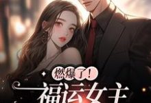 哪里可以免费读到许悠悠周尧的完整故事?寻找燃爆了!福运女主狂虐渣男-乐读文学