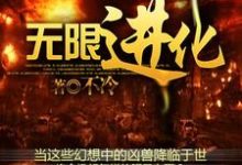 无限进化小说完结版章节免费阅读-乐读文学