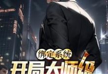 哪里能找到绑定系统:开局大师级马术震惊全场小说的全部章节?-乐读文学
