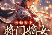 主人公叫沐昭昭宁晏清的小说医倾天下:将门嫡女无敌在线阅读章节-乐读文学