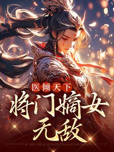 医倾天下：将门嫡女无敌