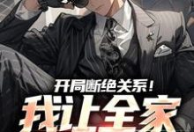 开局断绝关系!我让全家高攀不起小说的免费阅读版本在哪里可以找到?-乐读文学