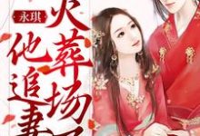 完结版《永琪,他追妻火葬场了》章节阅读-乐读文学