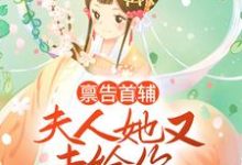 主人公云薇顾长凌小说禀告首辅,夫人她又去给你物色美女了在线章节阅读-乐读文学