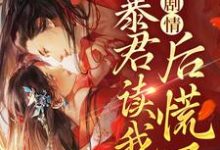 虞伊珞为主角的小说手握剧情:暴君读我心后慌了在线阅读-乐读文学