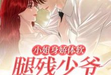 男女主人公顾星棠江怀景小说小姐身娇体软,腿残少爷宠妻无度章节免费阅读-乐读文学