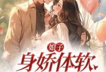 娘子身娇体软,村霸连声哄小说的所有章节都能在哪里免费读到?-乐读文学