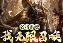 免费在线阅读名将系统:我无限召唤称霸三国小说的正规网站有哪些?-乐读文学
