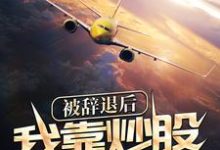 被辞退后,我靠炒股一夜暴富小说完结版章节免费阅读-乐读文学