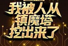 李昊小说在线章节免费阅读(直播转生:我被人从镇魔塔挖出来了无弹窗无删减)-乐读文学