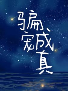 完结版《骗宠成真》在线免费阅读