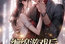 免费阅读梁数林旭为主角的小说,缠绵游戏后,我把霸总甩了在线看-乐读文学