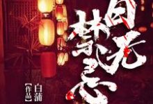 《百无禁忌》小说章节在线试读,《百无禁忌》最新章节目录-乐读文学
