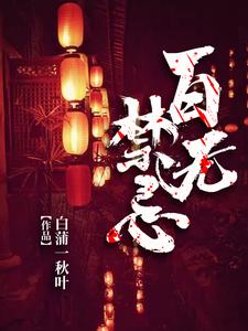 《百无禁忌》小说章节在线试读，《百无禁忌》最新章节目录