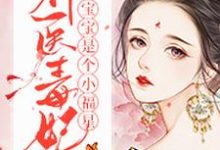 神医毒妃宝宝是个小福星章节免费在线阅读,夏遥萧玄完结版-乐读文学