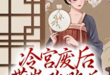 冷宫废后带崽跑路后,渣皇悔不当初小说最新章节在哪里可以读到?-乐读文学
