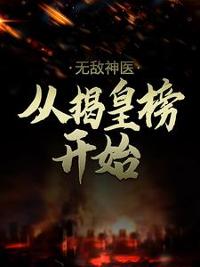 小说《无敌神医：从揭皇榜开始》在线章节阅读