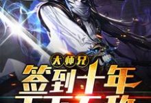 大师兄签到十年天下无敌陈默天剑宗藏剑峰青剑峰九峰小说在线章节免费阅读-乐读文学