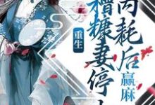 《重生:糟糠妻停止内耗后,赢麻》小说章节列表免费试读,胡凝霜祁允初小说在线阅读-乐读文学