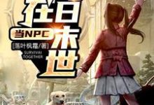 我在明日末世当NPC小说,我在明日末世当NPC在线阅读-乐读文学