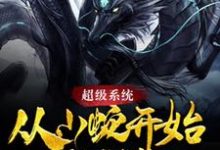 超级系统:从小蛇开始无限进化小说最新章节在哪里可以读到?-乐读文学