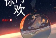 无你何欢小说的免费阅读版本在哪里可以找到?-乐读文学