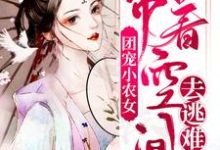 顾向晚江离小说在线章节免费阅读(团宠小农女:带着空间去逃难无弹窗无删减)-乐读文学