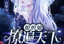 小说《古穿今:娘娘她撩遍天下无敌手》在线章节阅读-乐读文学