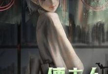 完结版《傅夫人:是个小撩精》章节阅读-乐读文学