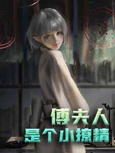 完结版《傅夫人：是个小撩精》章节阅读