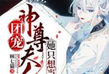 小说《团宠:神尊夫人她只想当咸鱼》章节免费阅读-乐读文学